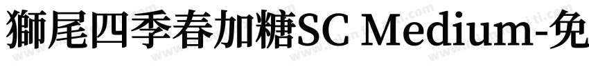 獅尾四季春加糖SC Medium字体转换